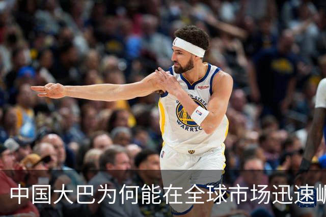 中国大巴为何能在全球市场迅速崛起？