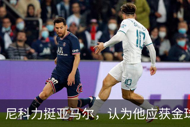 尼科力挺亚马尔，认为他应获金球奖