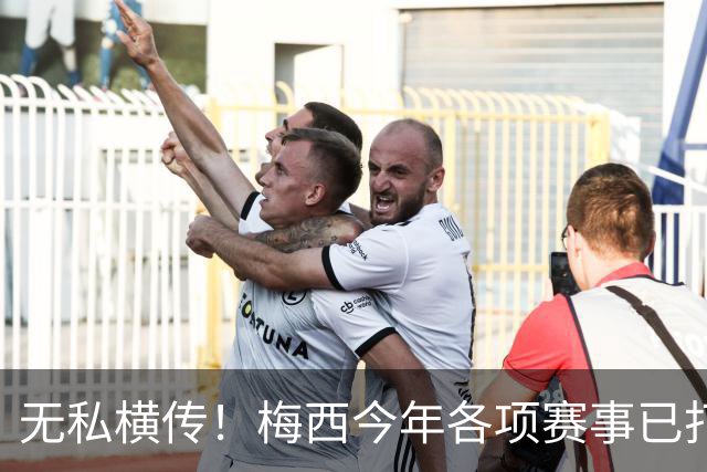 无私横传！梅西今年各项赛事已打入28球 助攻27次