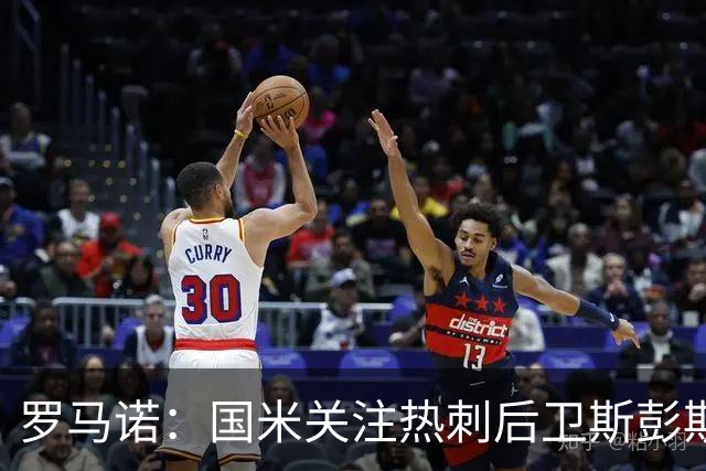 罗马诺：国米关注热刺后卫斯彭斯 尤文将在世界杯后求购大马丁