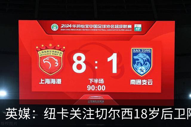 英媒：纽卡关注切尔西18岁后卫阿奇姆彭
